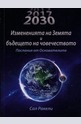 2012: Измененията на Земята и бъдещето на човечеството